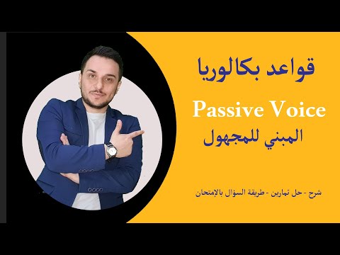 بكالوريا المبني للمجهول Passive Voice