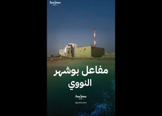  مفاعل بوشهر النووي في إيران
