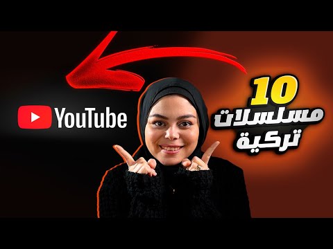 أفضل 10 مسلسلات تركية موجوده بالكامل على اليوتيوب دراما أكشن رومانسية وكوميدية