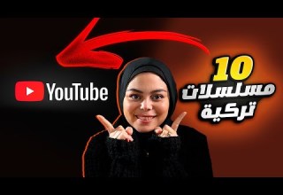 أفضل 10 مسلسلات تركية موجوده بالكامل على اليوتيوب دراما أكشن رومانسية وكوميدية