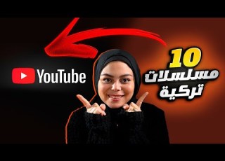 أفضل 10 مسلسلات تركية موجوده بالكامل على اليوتيوب دراما أكشن رومانسية وكوميدية