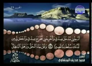  Complete Quran Juz 15 Shaikh Muhammad Siddiq Al Minshawi 480p