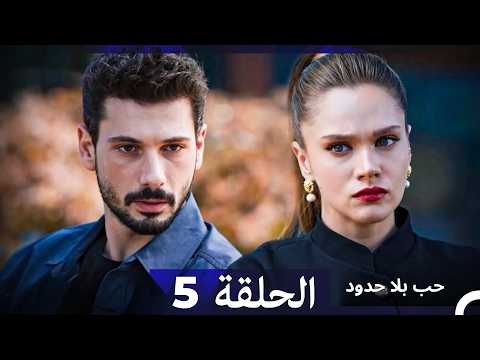 مسلسل حب بلا حدود الحلقة 5 Arabic Dubbed النسخة الطويلة