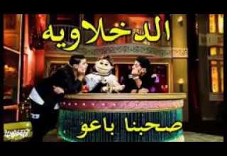 الدخلاوية صحبنا باعو