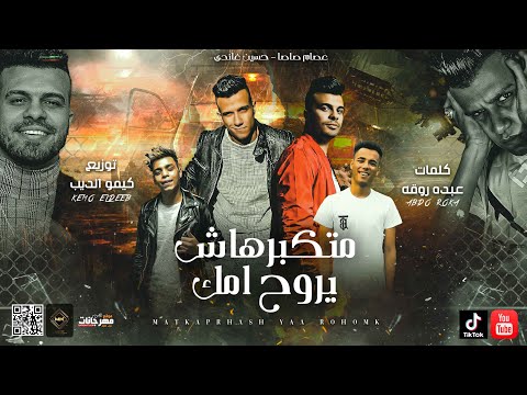 مهرجان متكبرهاش يروح امك عصام صاصا و غاندي توزيع كيمو الديب 2021 مهرجان متكبرهاش يروح امك عصام صاصا و غاندي توزيع كيمو الديب 2021