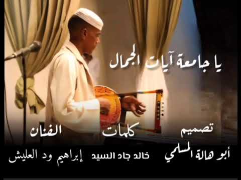 جديد 2026 الفنان ابراهيم ود العليش يا جامعة ايات الجمال