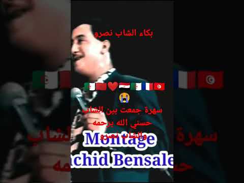بكاء الشاب نصرو لقاء الاساطير الشاب حسني الله يرحمو المغرب الجزائر مصر الشاب نصرو