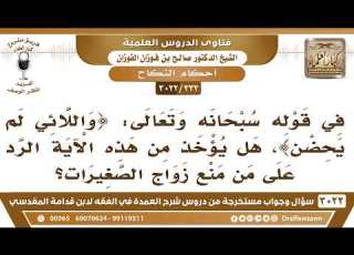 333 3022 هل يؤخذ من قوله تعالى واللائي لم يحضن الرد على من منع زواج الصغيرات
