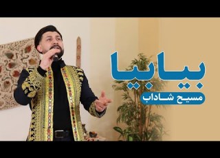 آهنگ بیابیا مسیح شاداب
