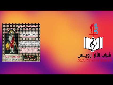 خبرني يا يوحنا الشريط التاسع شباب الانبا رويس