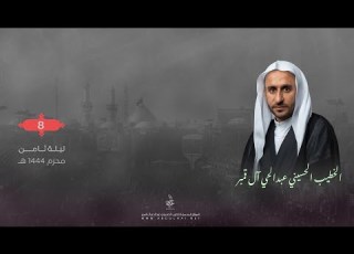  البث المباشر ليلة 8 محرم 1444 هـ الخطيب ايني عبدالحي ال قمبر