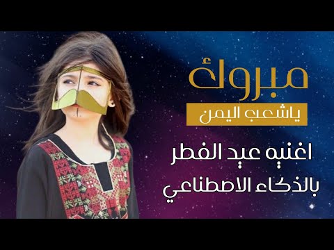 القلب في العيد افتهن مبروك ياشعب اليمن اغنيه عيد الفطر المبارك بالذكاء الاصطناعي 2026