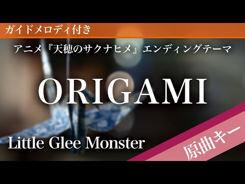 ORIGAMI Little Glee Monster ピアノカラオケ ガイドメロディ付 アニメ 天穂のサクナヒメ エンディングテーマ