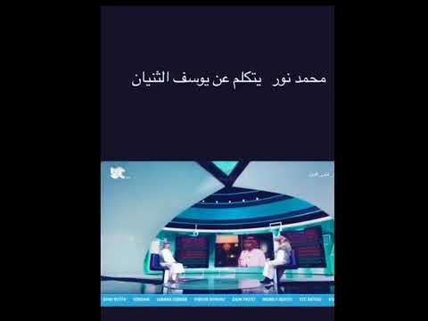محمد نور يتكلم عن يوسف الثنيان