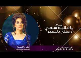 زفــة عـــروس يالغـاليـه سمـي وادخـلـي باليـميـن 2025 راشد الماجد ـ وحسين الجسمي 2025
