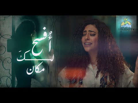 Ofseh Laka Makan Eternity Team ترنيمة أفسح لك مكان فريق الأبدية Ofseh Laka Makan Eternity Team ترنيمة أفسح لك مكان فريق الأبدية