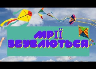 Мрії збуваються Плюс Текст