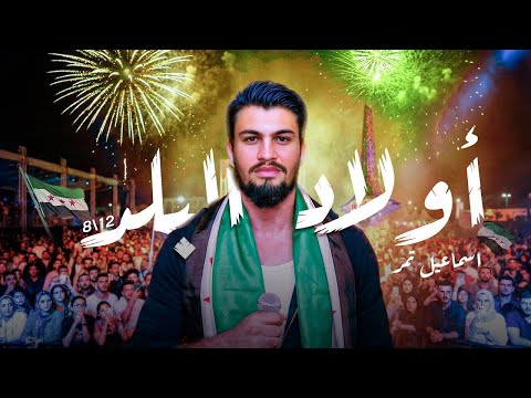 Ismaeil Tamr Awlad El Balad Official Video اسماعيل تمر أولاد البلد سورية حرة