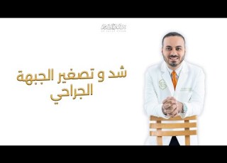 شد وتصغير الجبهة الجراحي