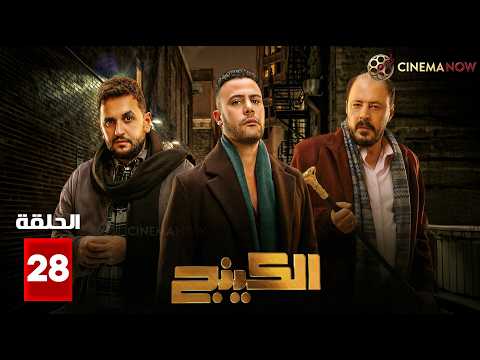 حصريااا الحلقة 28 من مسلسل الكينج بطولة محمد امام حنان مطاوع مصطفي خاطر