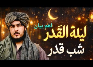  شب قدر څه ده د لیلة القدر مهم بیان مولوي صدیق الله صمیم صاحب