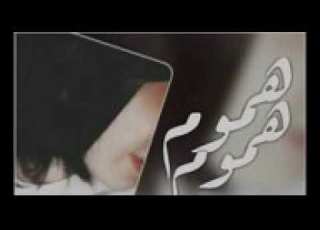 هموم هموم