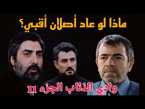 وادي الذئاب الهرم الموسم 11 عودة أصلان أقبي العقل المذبر للوادي