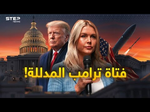 الصعود الصاروخي لفتاة ترامب المفضلة من متجر للآيس كريم إلى البيت الأبيض