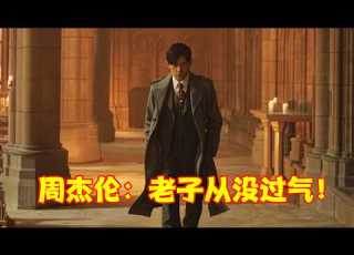  谁说周杰伦过气了 25年15张神专 他用 太阳之子 再证顶流