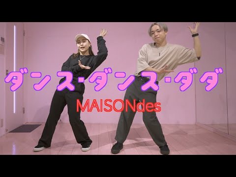 POPPING ダンス ダンス ダダ MAISONdes 基礎振り付け