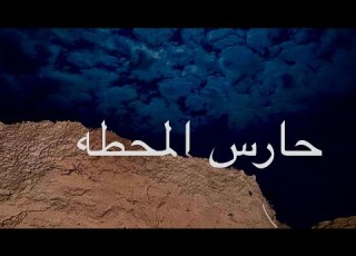  قصه حارس المحطه فهد مع الجن
