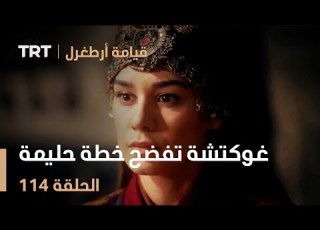 قيامة أرطغرل الحلقة 114 غوكتشة تفضح خطة حليمة
