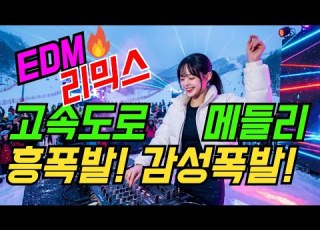  요즘 대세 감성폭발하는 EDM트로트 메들리 고속도로에서 듣기 좋은 최신트로트 모음