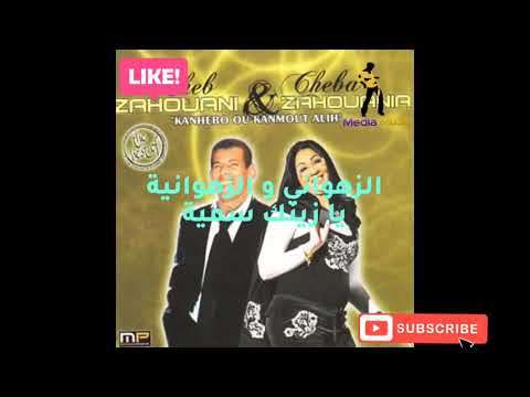 الزهواني و الزهوانية يازينك سمية