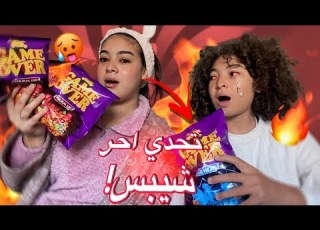 تحدي شيبس المـوت مشينا لسبيطار