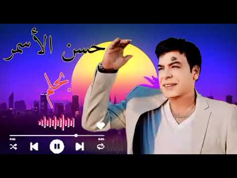 حسن الأسمر بحلم وأنا صاحي اغانيمنزمنتاني حالات واتس اكسبلور لايك