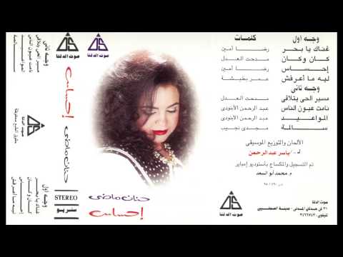 Hanan Mady Ghonak Ya Ba7r حنان ماضى غناك يا بحر