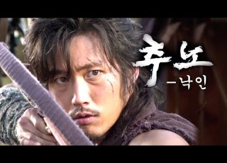  추노 Chunno MV 낙인 2010