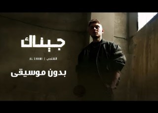 الشامي ـ جيناك بدون موسيقى 2025
