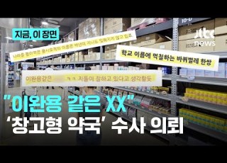 이완용 같은 XX 창고형 약국 온갖 비방 글에 경찰 수사 의뢰 지금 이 장면