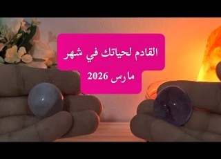 القادم لحياتك في شهر مارس 2026