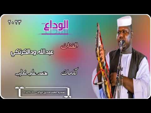 الفنان عبدالله ودالكرنكي الوداع ٢٠٢٣