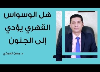  هل الوسواس القهري يؤدي إلى الجنون