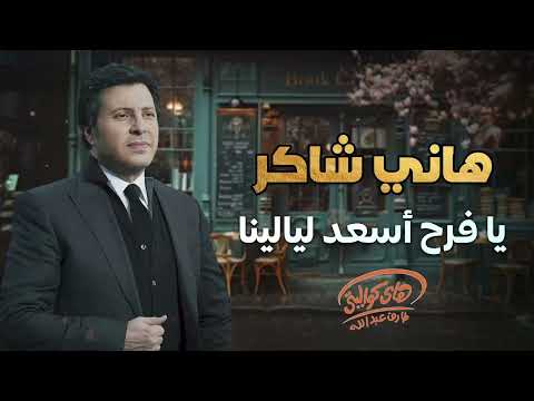 Hany Shaker Ya Farah Es3ed Layalina L هاني شاكر يا فرح أسعد ليالينا