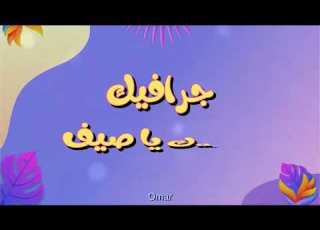 جـرافـيـك كليب محلاك يا صيف