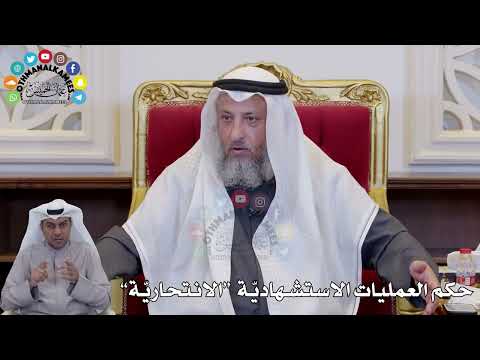 1412 حكم العمليات الاستشهادي ة الانتحاري ة عثمان الخميس