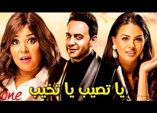  الفيلم الكوميدي يا تصيب يا تخيب بطولة مصطفى قمر هنادي مهنا ويزو محمد ثروت