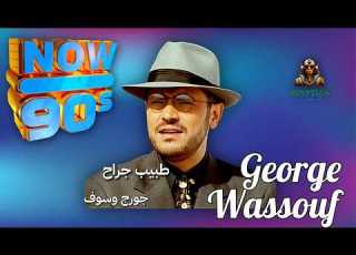 طبيب جراح جورج وسوف جورج وسوف