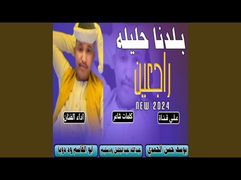 بلدنا حليله راجعين