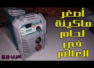 لو بتفكر تجيب ماكينة لحام حديد يبقى لازم تشوف الفيديو ده